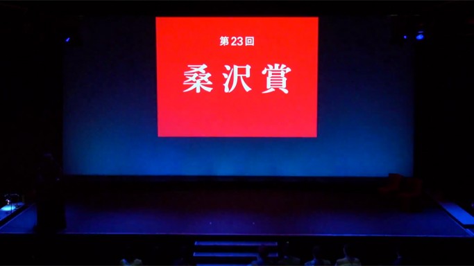 第23回 桑沢賞