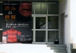 2013年　中・四国支部総会　東広島市立美術館