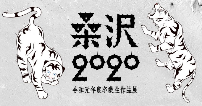 桑沢2020