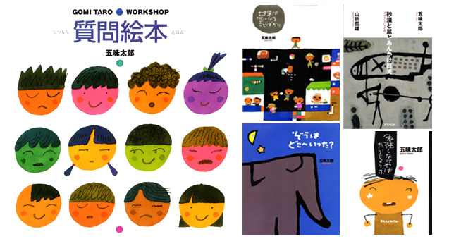 五味太郎氏作品
