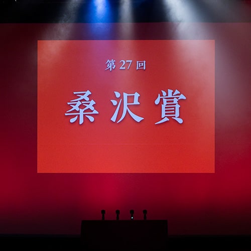 桑沢賞