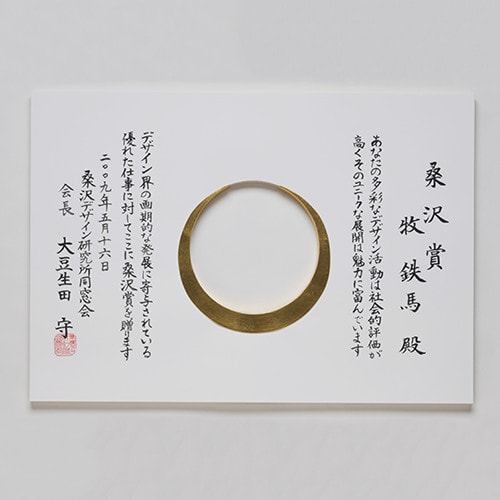 桑沢賞2009 賞状