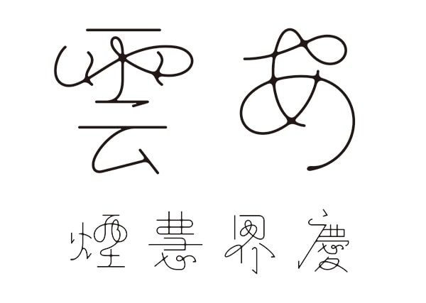 現代草書体 写真1