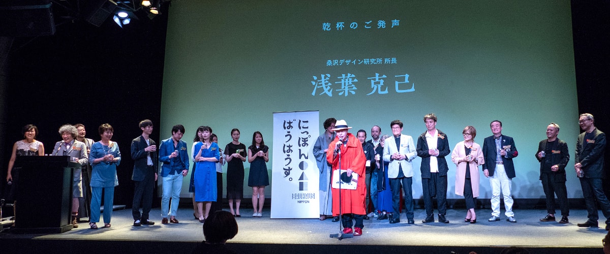 桑沢賞授賞パーティ2018