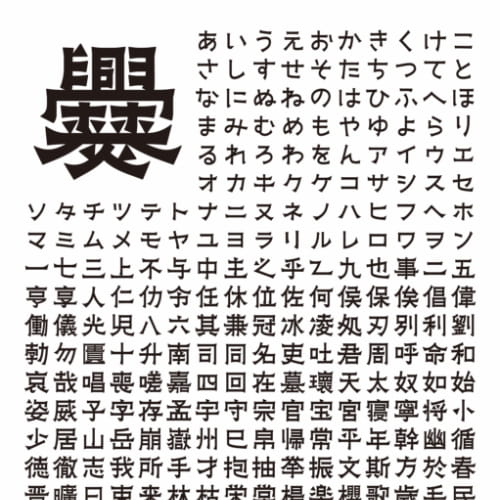 日本語書体「凌霄花（のうぜんかずら）」 2/2