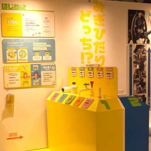 みぎひだりどっち！？展 1/4