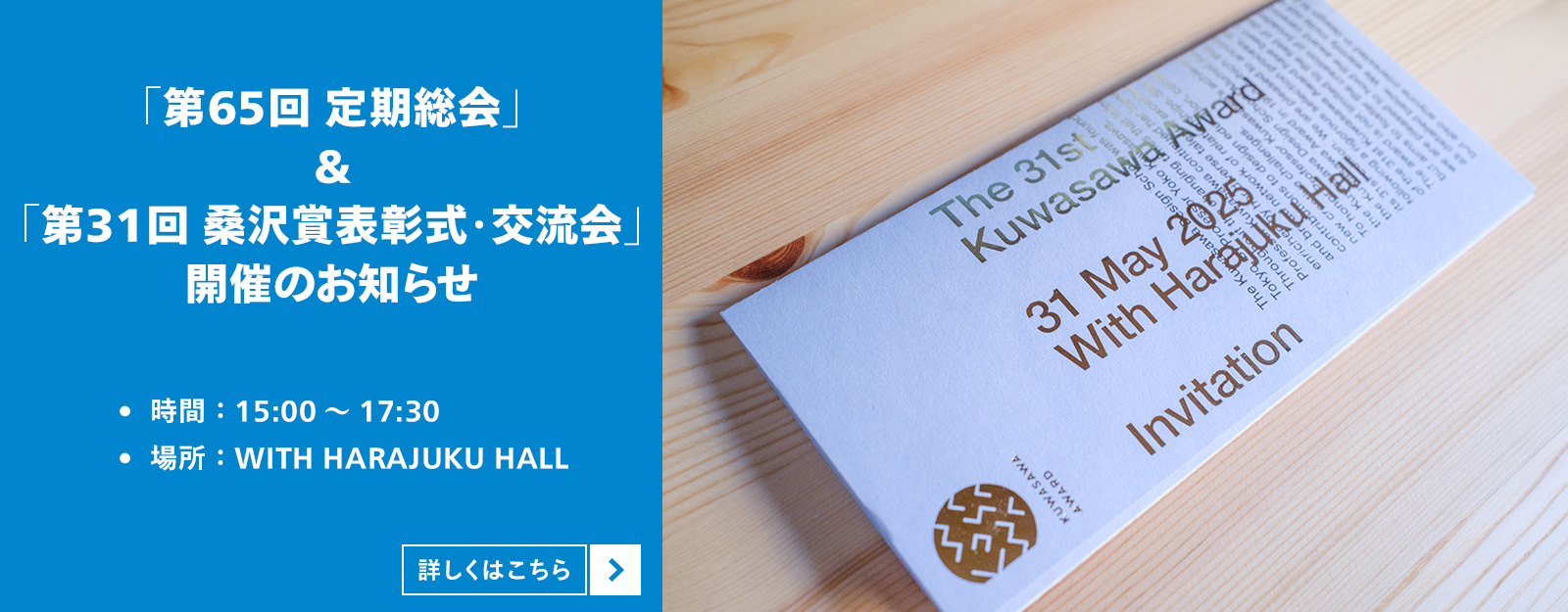 第31回 桑沢賞招待状