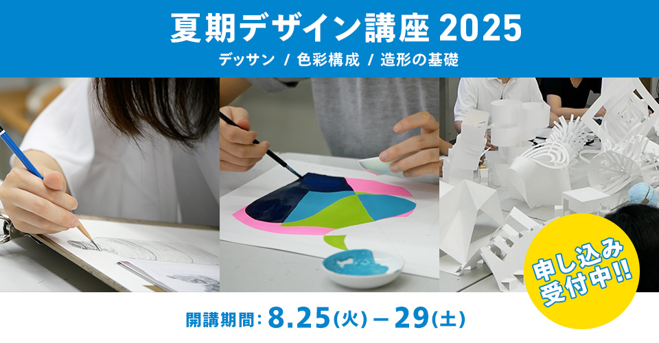 夏期デザイン講座2025 受付中！