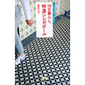 10日暮らし、特濃シンガポール