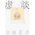 虚談
