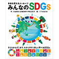 みんなのSDGs