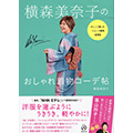 横森美奈子のおしゃれ着物コーデ帖