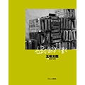6Bの鉛筆で書く