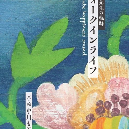 ジュンコ先生の軌跡 ウォークインライフ