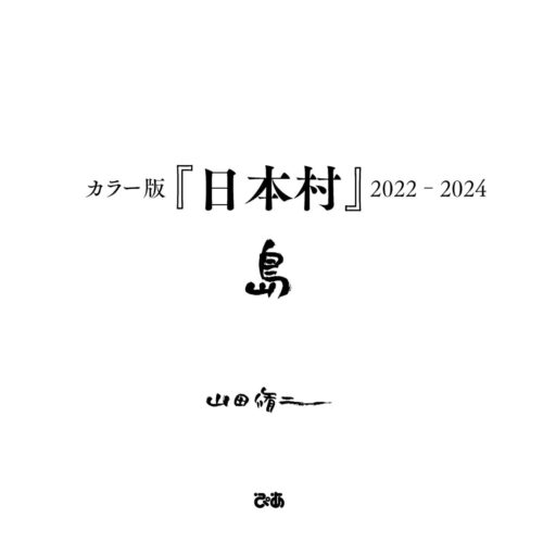 カラー版『日本村』2022-2024 島