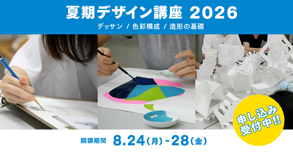 夏期デザイン講座2026