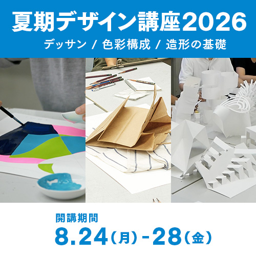 夏期デザイン講座2026
