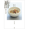 なくてはならない調味料「酢」のレシピ