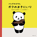 パンダのどすん ボクのおきにいり