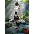 今昔百鬼拾遺 河童