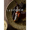 しょうがの料理