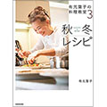 有元葉子の料理教室3 秋冬レシピ