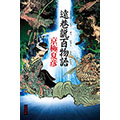 遠巷説百物語