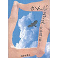 かんじるえ