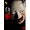 鬼談