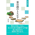 茶の湯のトリビア