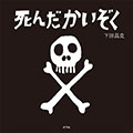 絵本「死んだかいぞく」