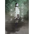 今昔百鬼拾遺　天狗
