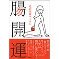 腸開運