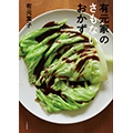 有元家のさもないおかず