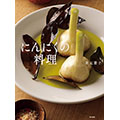 にんにくの料理