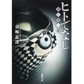 ヒトでなし―金剛界の章―