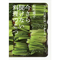 今さら聞けない料理のこつ