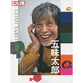 五味太郎 日本のこころ/別冊太陽