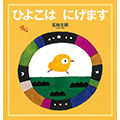 ひよこは にげます