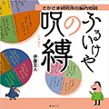 ふるいけやの呪縛ーさかさま研究所の脳内地図ー