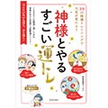 神様とやるすごい運トレ