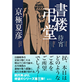 書楼弔堂 待宵
