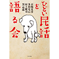 ひどい民話を語る会