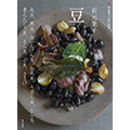 有元葉子 豆：有元葉子の和の食材