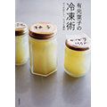 有元葉子の冷凍術