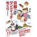 京都ご当地サンドイッチめぐり