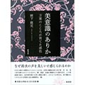 美意識のありか《万葉のこころが育てた感性》