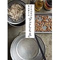 はじめが肝心 有元葉子の「下ごしらえ」