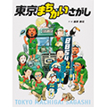 東京まちがいさがし