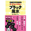 やってはいけないブラック風水